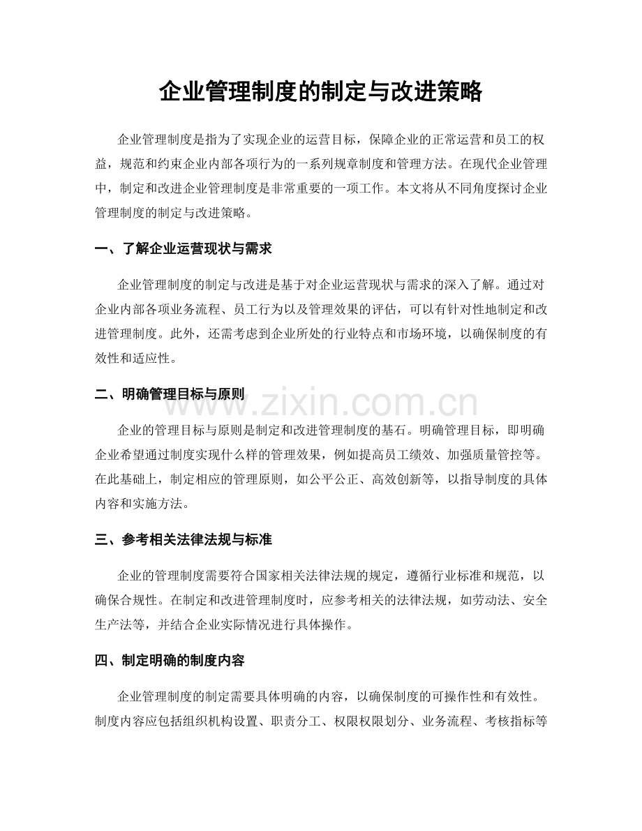 企业管理制度的制定与改进策略.docx_第1页