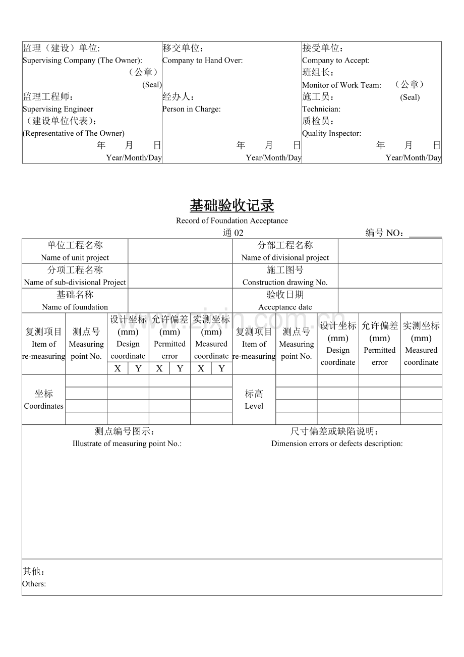 建筑安装工程施工技术记录表格.docx_第2页