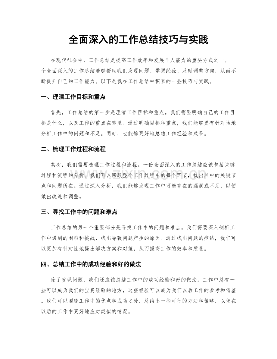 全面深入的工作总结技巧与实践.docx_第1页