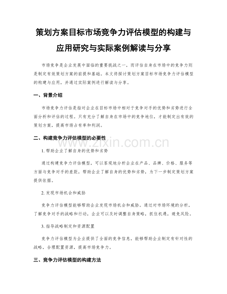 策划方案目标市场竞争力评估模型的构建与应用研究与实际案例解读与分享.docx_第1页