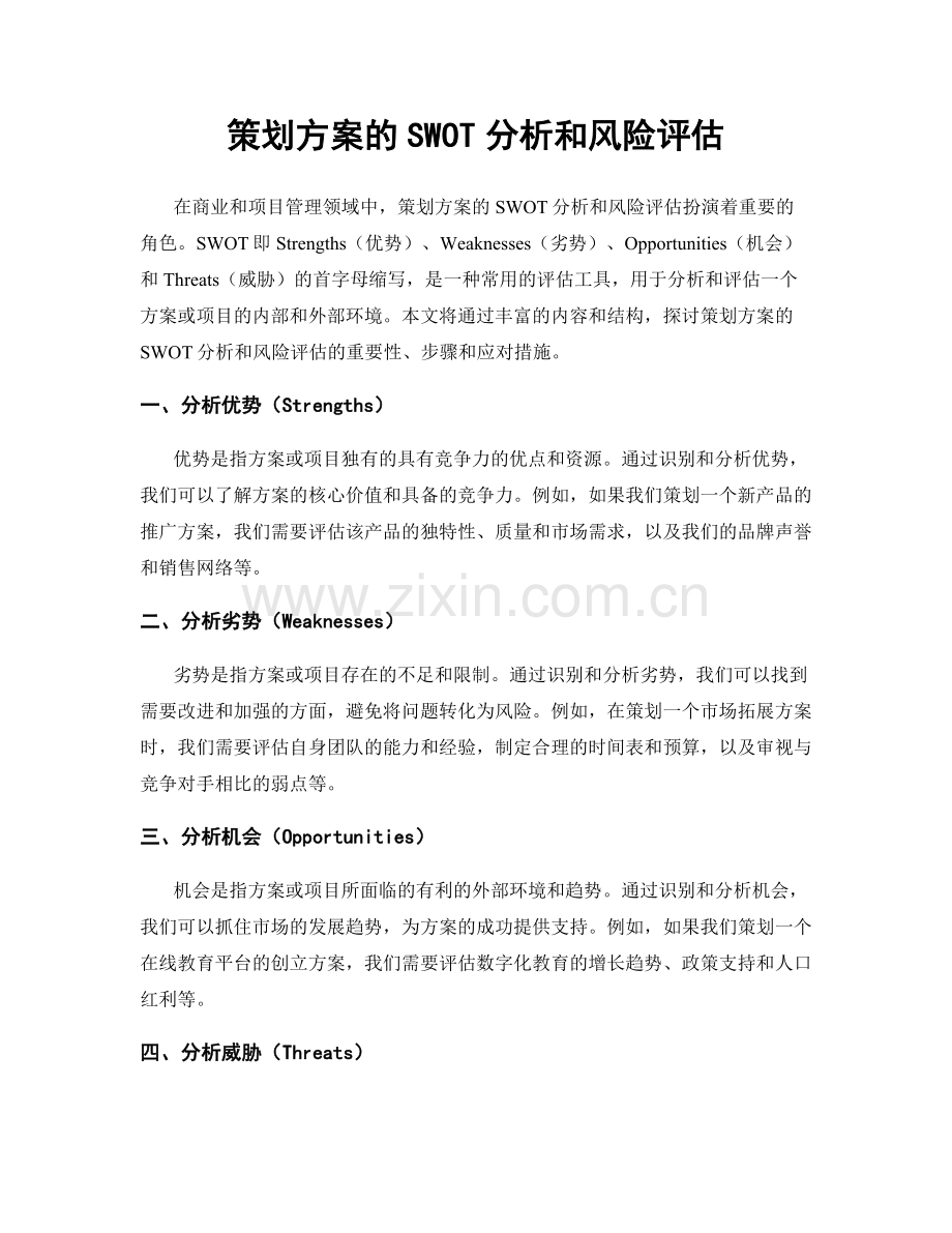 策划方案的SWOT分析和风险评估.docx_第1页