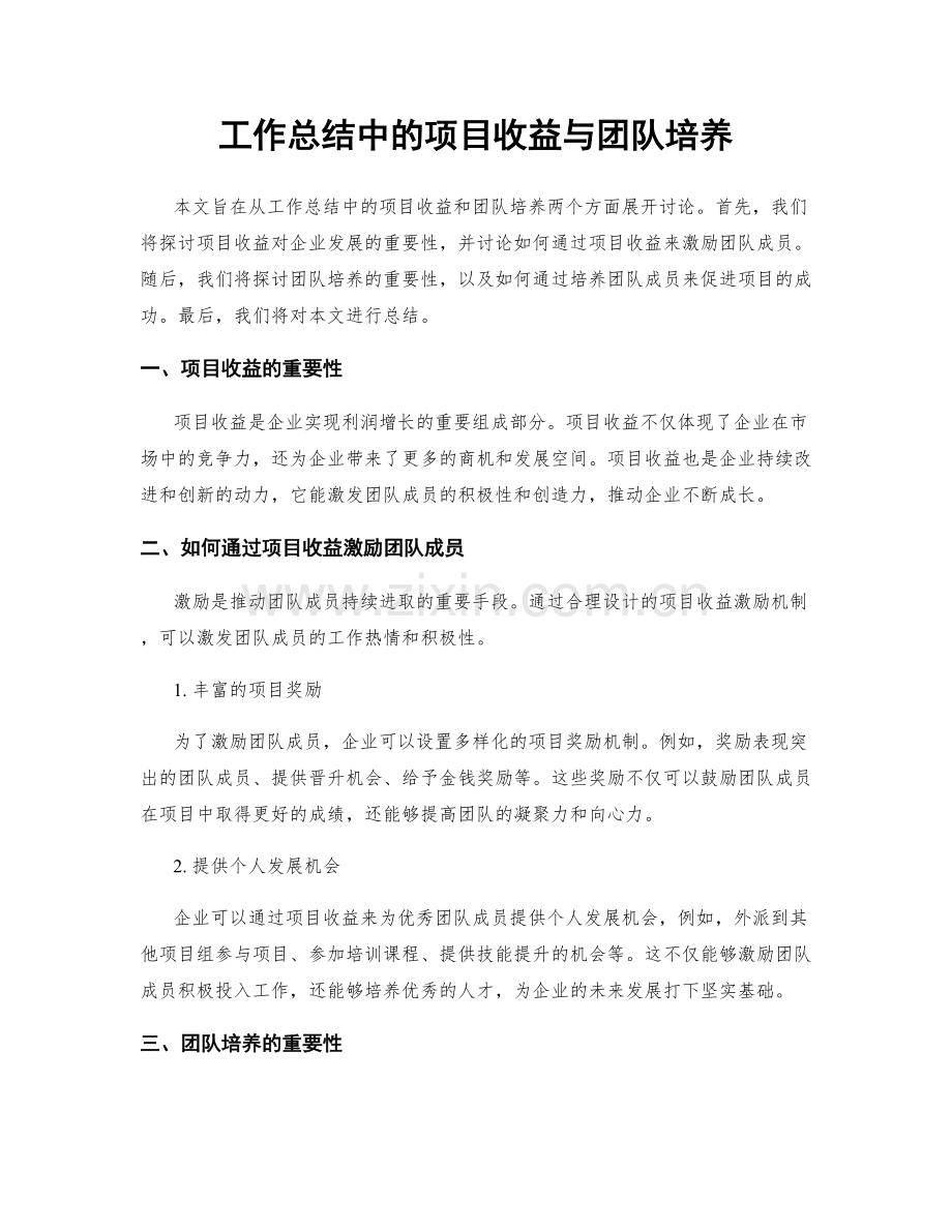 工作总结中的项目收益与团队培养.docx_第1页