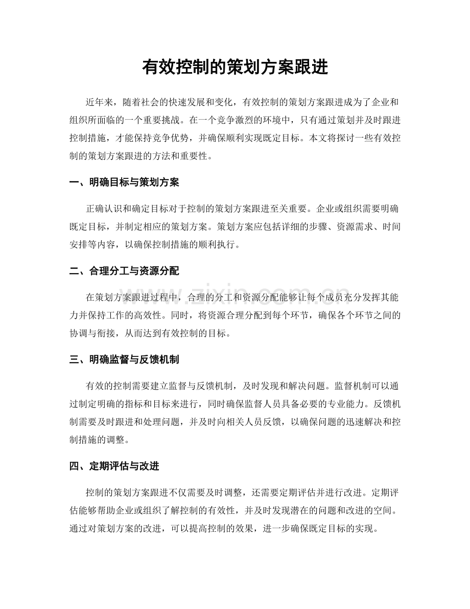 有效控制的策划方案跟进.docx_第1页