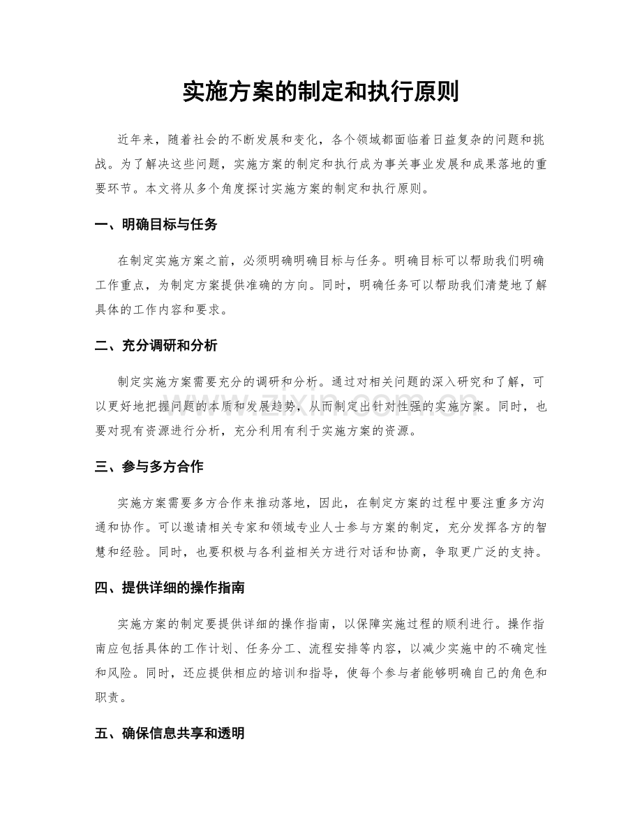 实施方案的制定和执行原则.docx_第1页