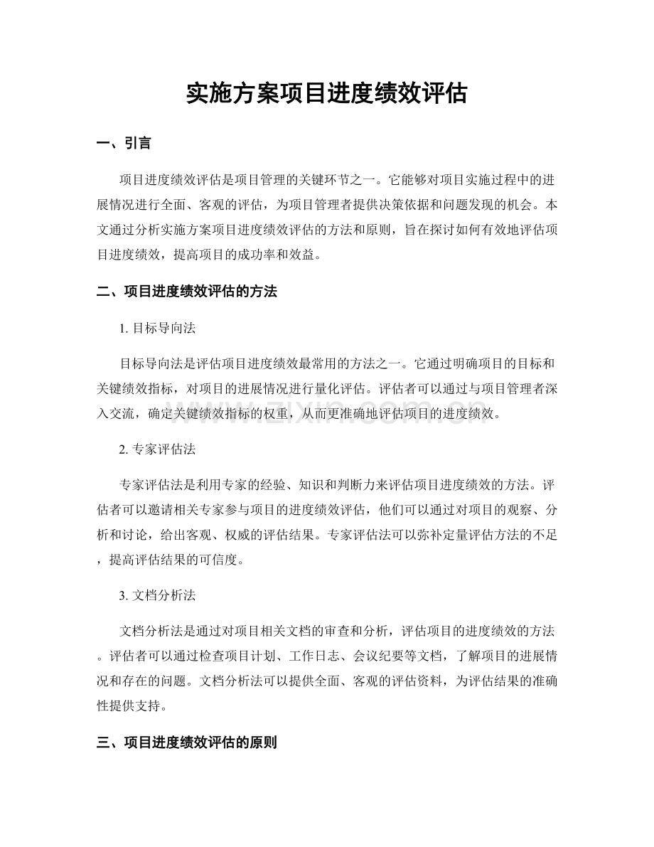 实施方案项目进度绩效评估.docx_第1页