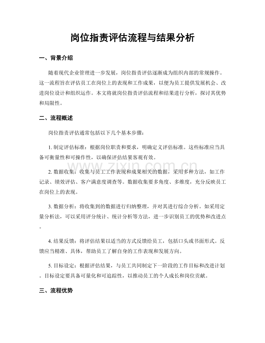 岗位职责评估流程与结果分析.docx_第1页