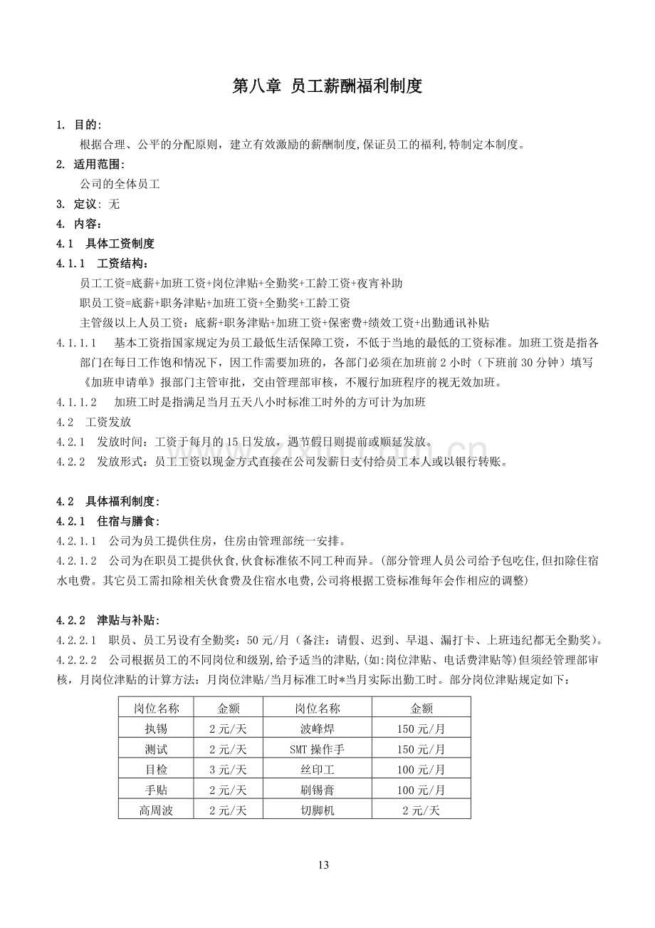 第八章-员工薪酬福利制度.doc_第1页