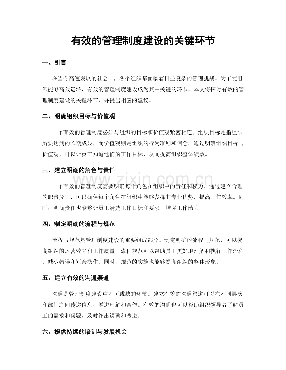 有效的管理制度建设的关键环节.docx_第1页