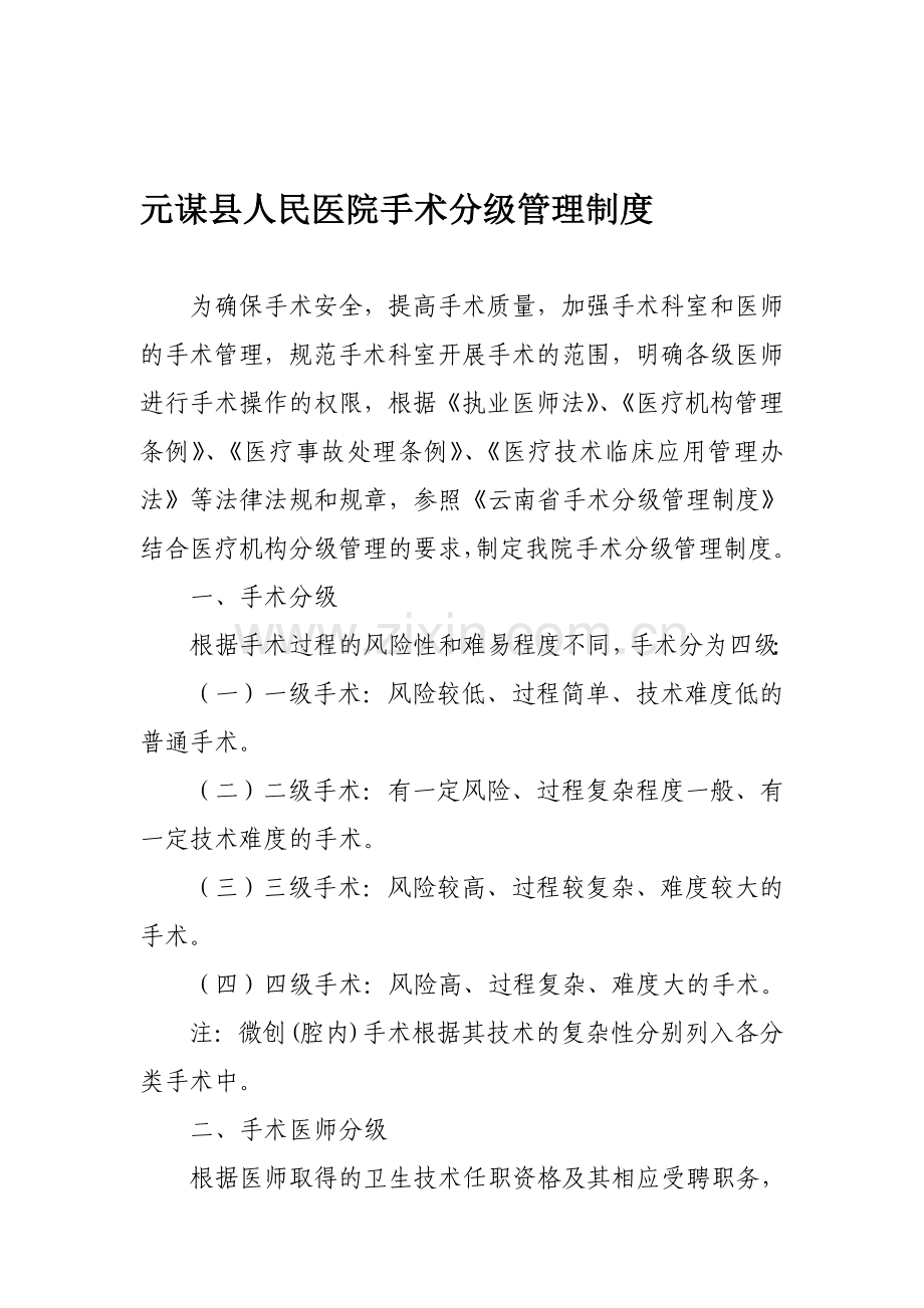 元谋县人民医院手术分级管理制度.doc_第1页