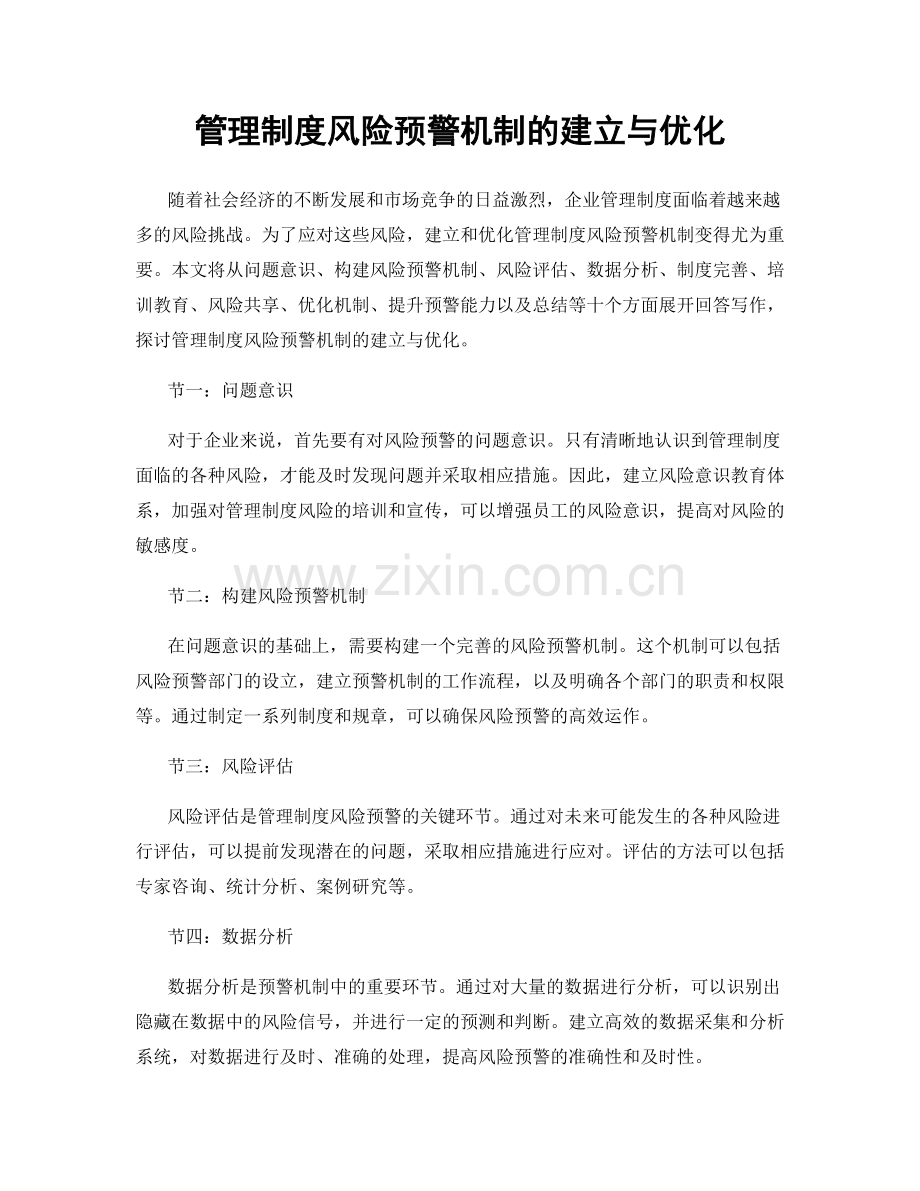 管理制度风险预警机制的建立与优化.docx_第1页