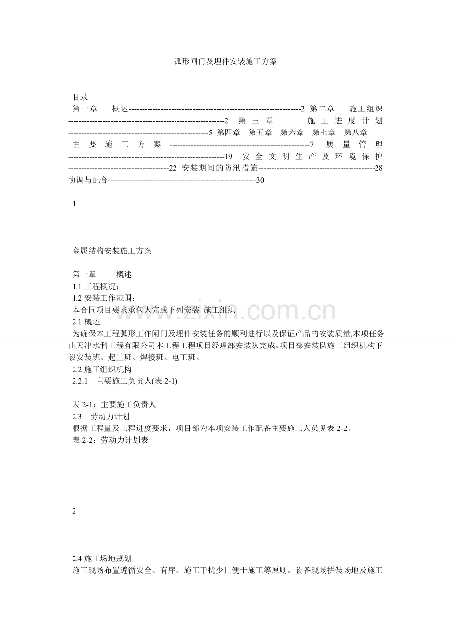 弧形闸门及埋件安装施工方案.docx_第1页