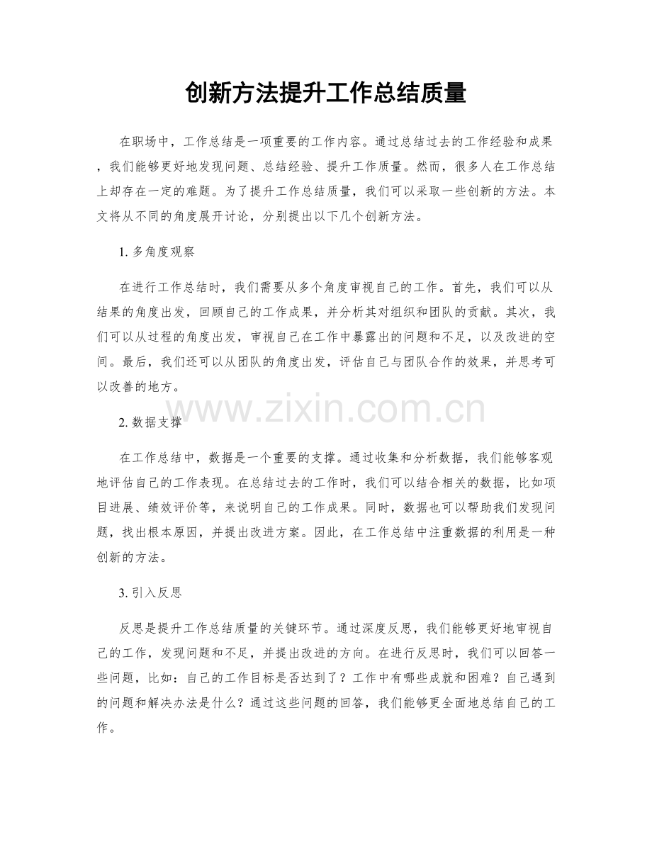 创新方法提升工作总结质量.docx_第1页