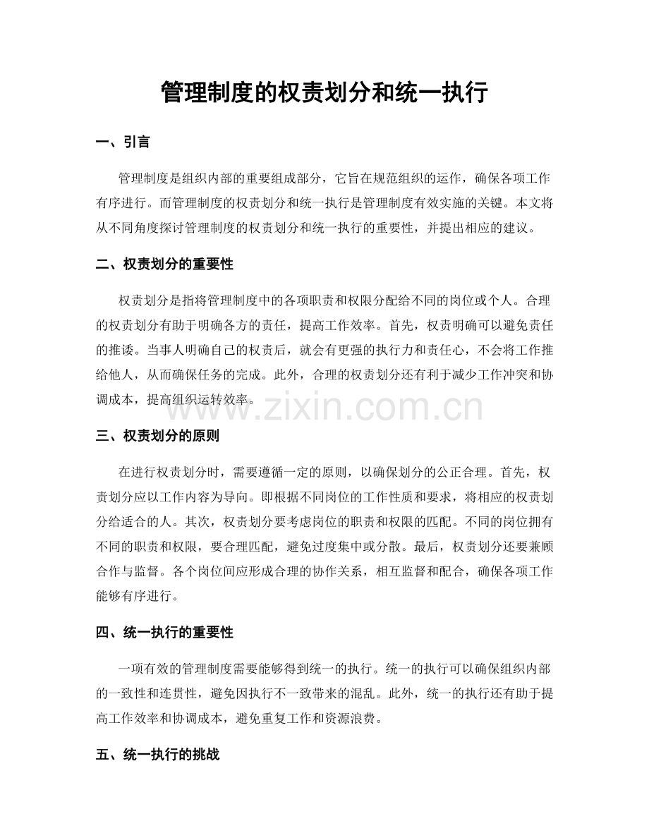 管理制度的权责划分和统一执行.docx_第1页