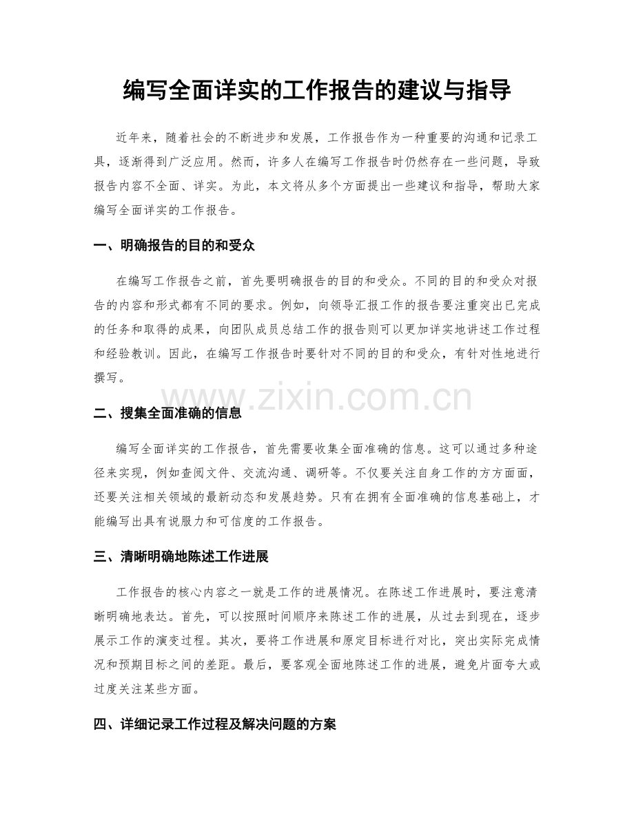 编写全面详实的工作报告的建议与指导.docx_第1页