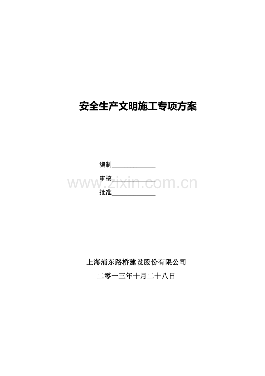 安全生产、文明施工与环境保护保证措施.doc_第1页