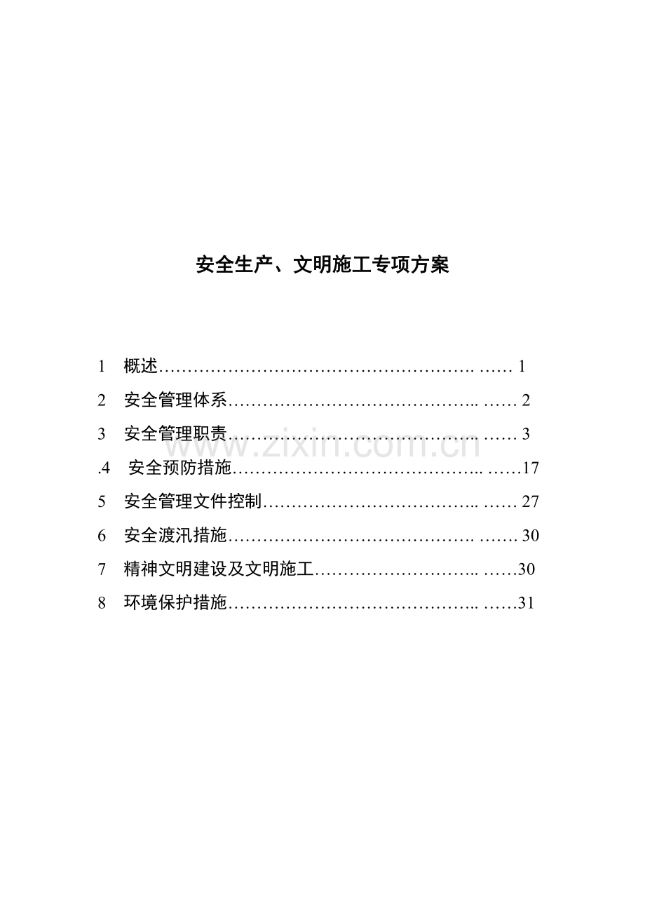 安全生产、文明施工与环境保护保证措施.doc_第2页