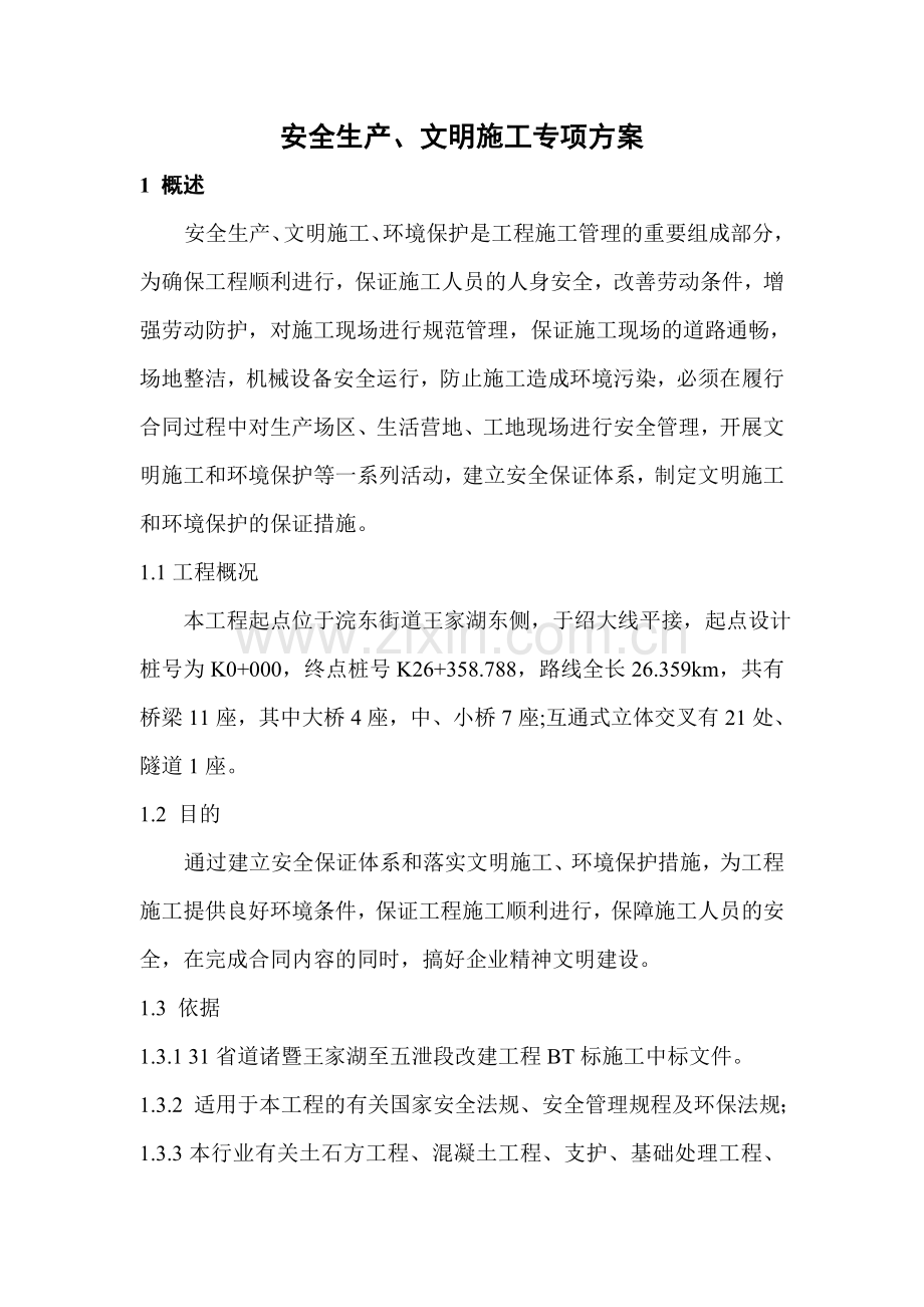 安全生产、文明施工与环境保护保证措施.doc_第3页