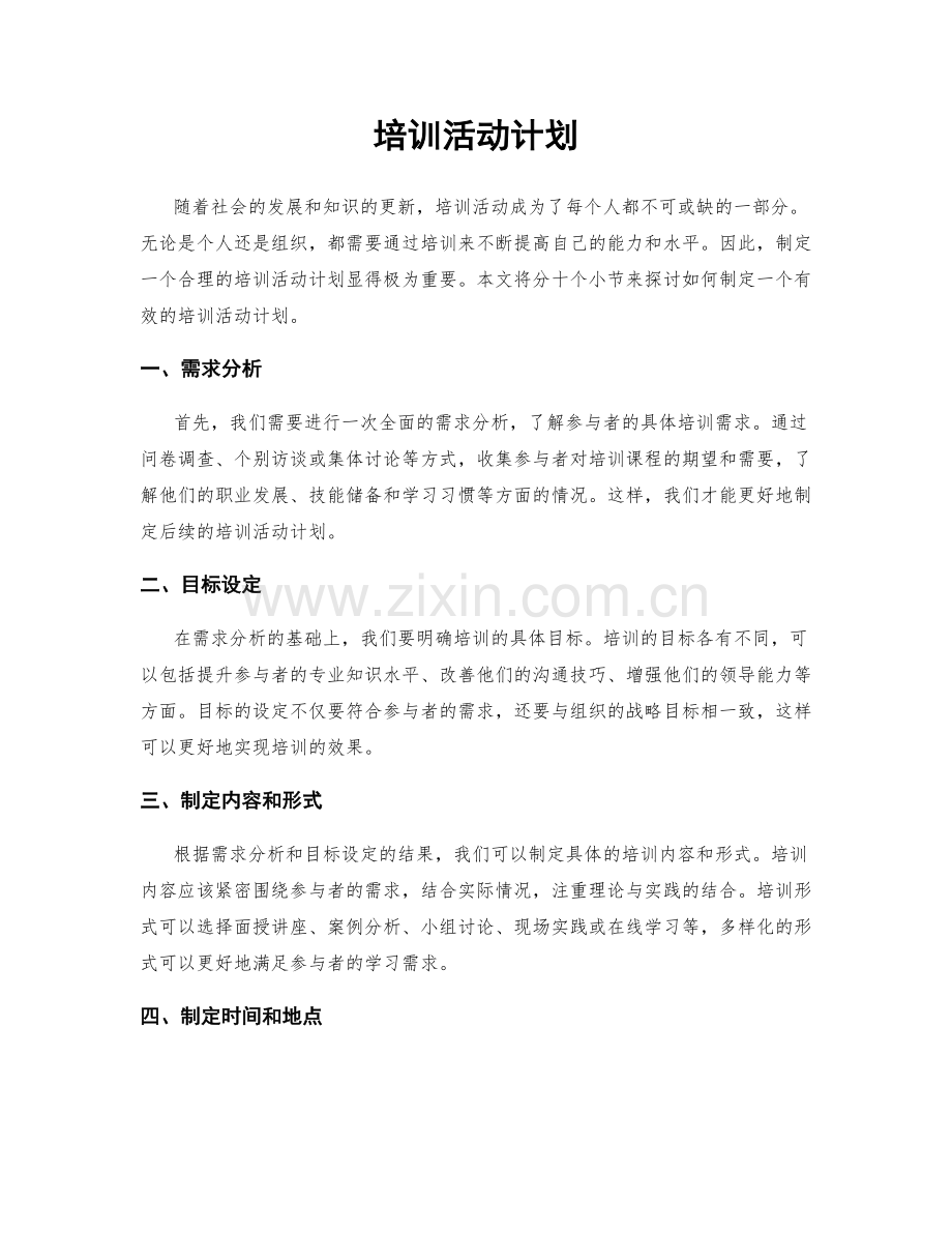 培训活动计划.docx_第1页