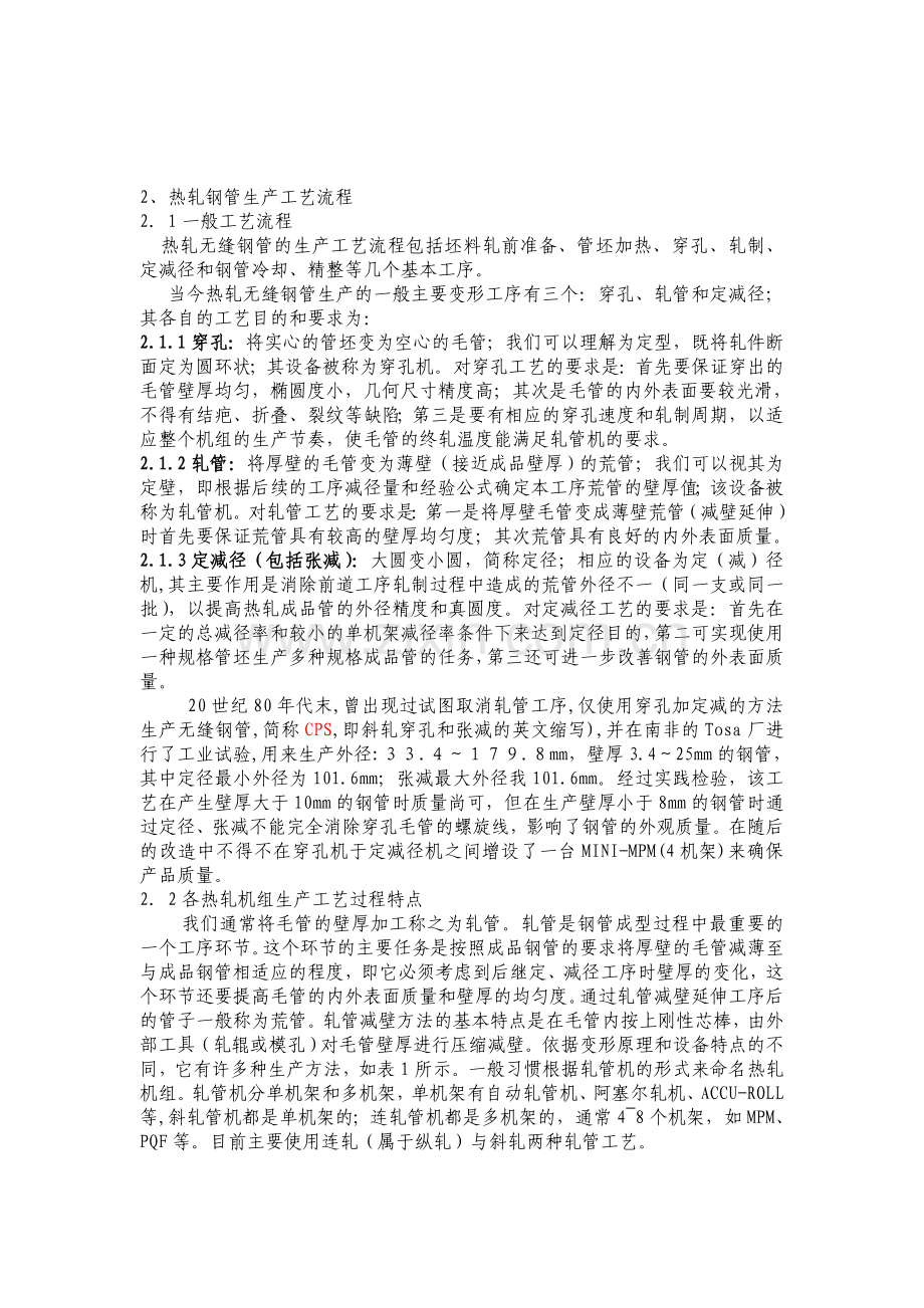 (热轧钢管生产工艺流程)教材.doc_第1页