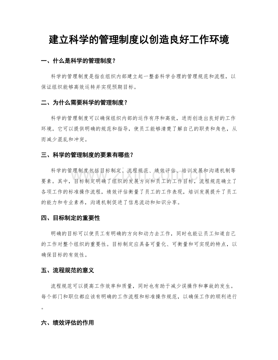 建立科学的管理制度以创造良好工作环境.docx_第1页