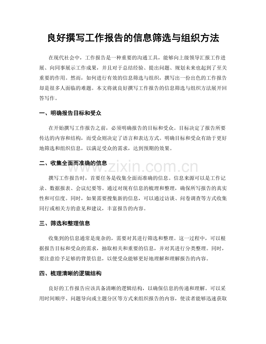 良好撰写工作报告的信息筛选与组织方法.docx_第1页