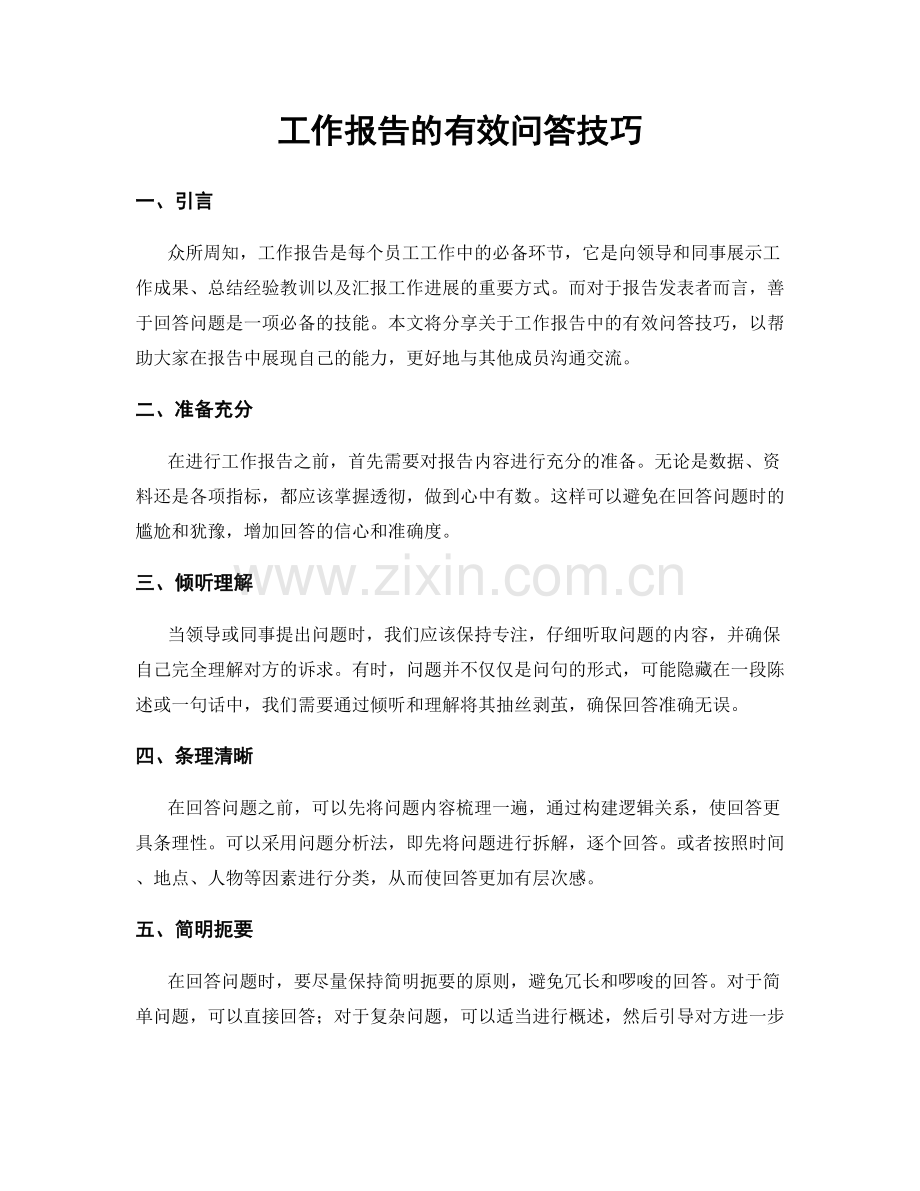 工作报告的有效问答技巧.docx_第1页