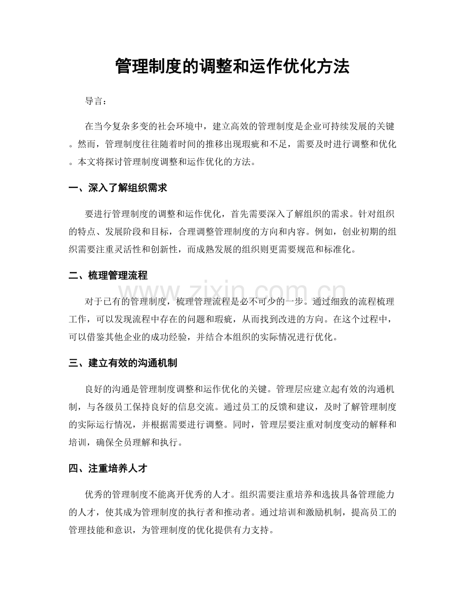 管理制度的调整和运作优化方法.docx_第1页