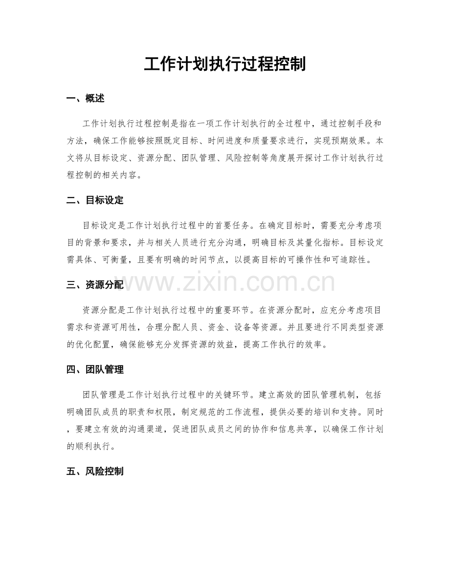 工作计划执行过程控制.docx_第1页