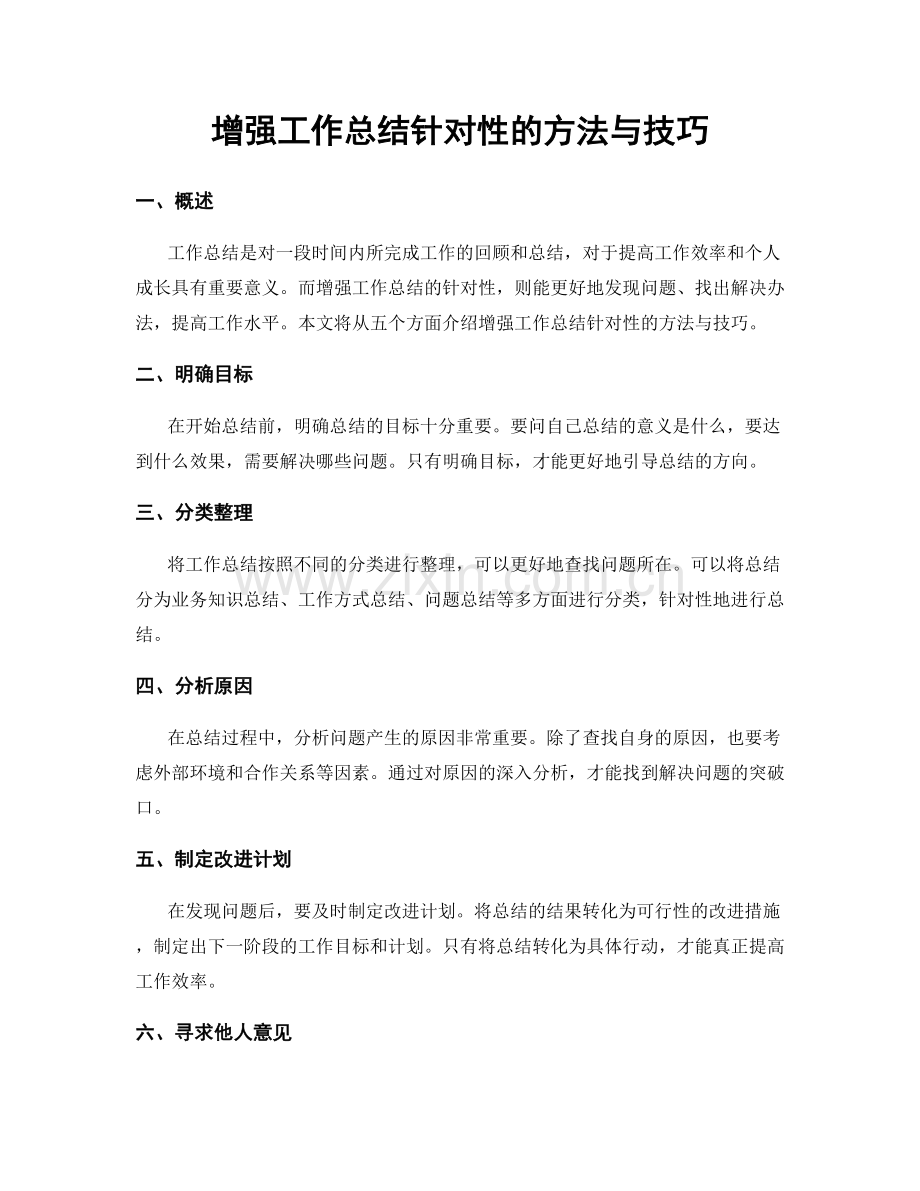 增强工作总结针对性的方法与技巧.docx_第1页