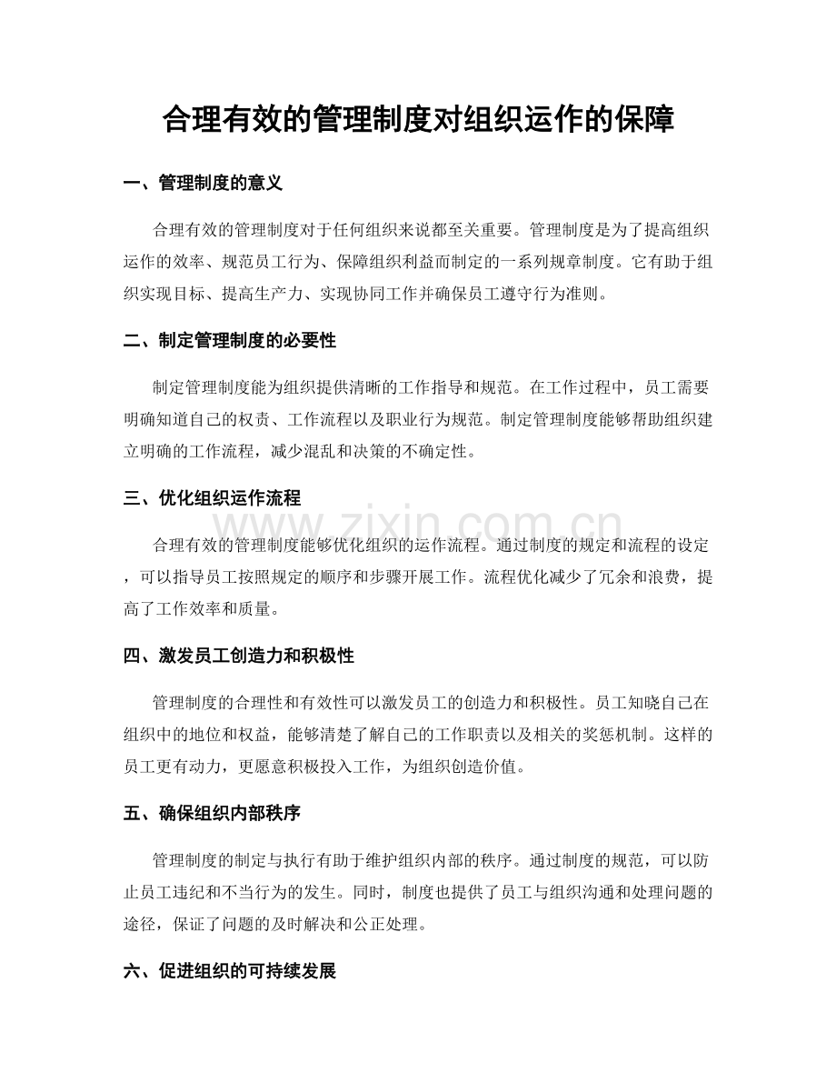 合理有效的管理制度对组织运作的保障.docx_第1页