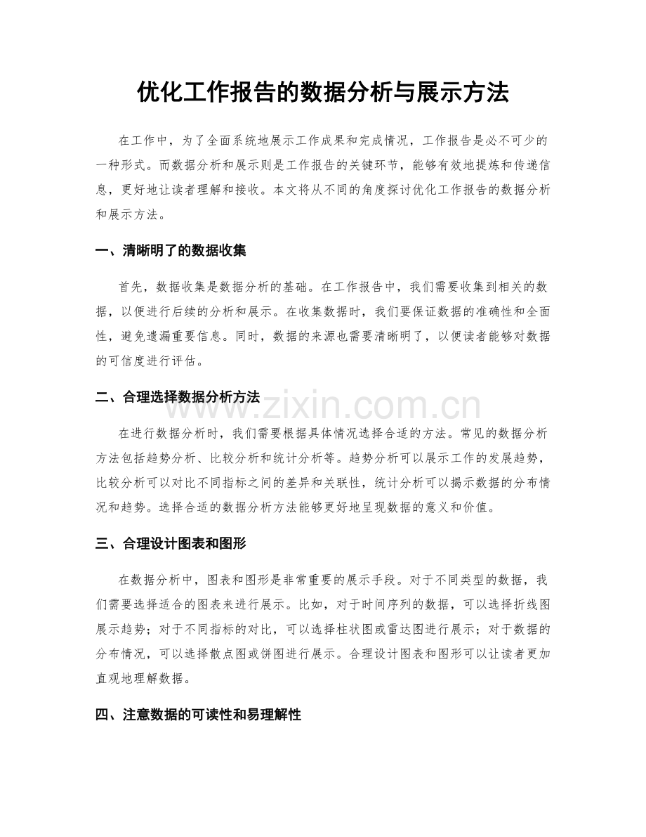 优化工作报告的数据分析与展示方法.docx_第1页