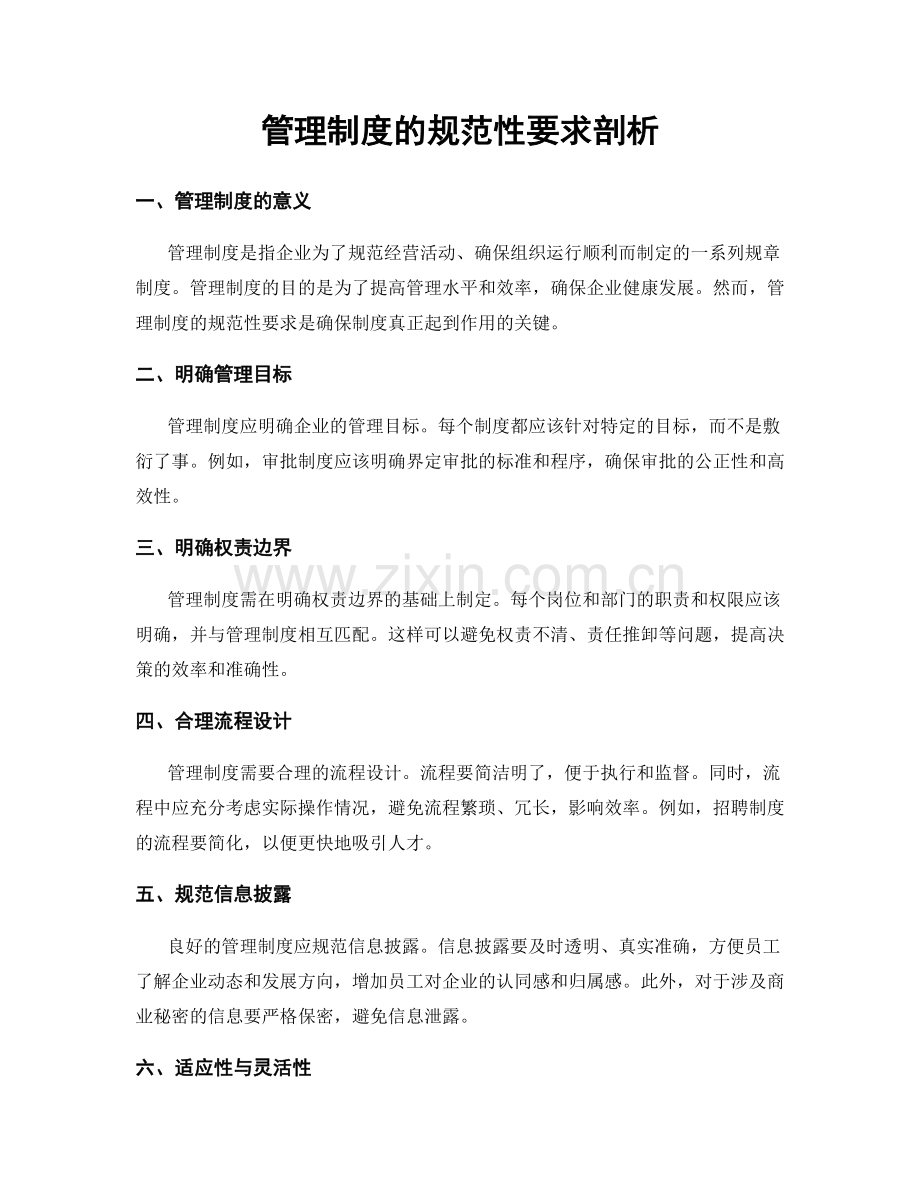 管理制度的规范性要求剖析.docx_第1页