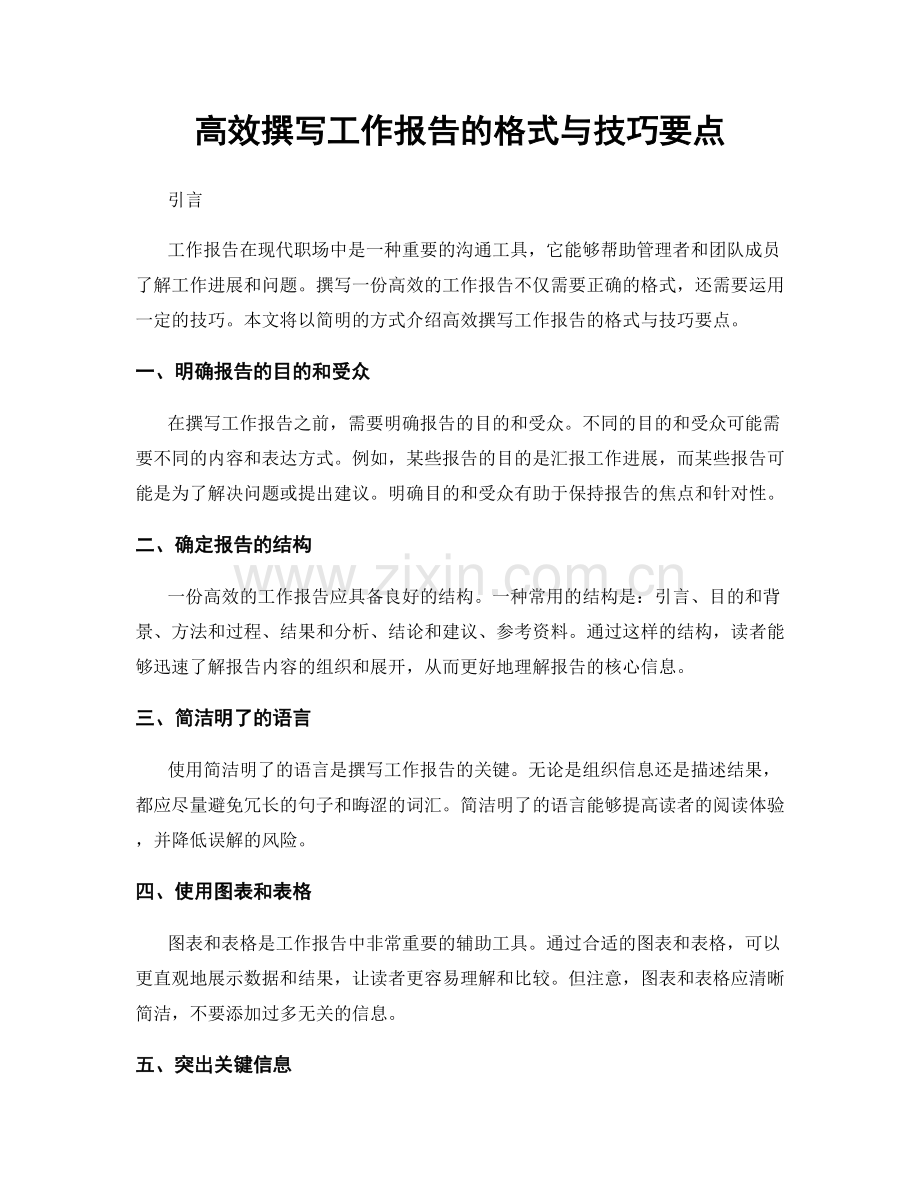 高效撰写工作报告的格式与技巧要点.docx_第1页