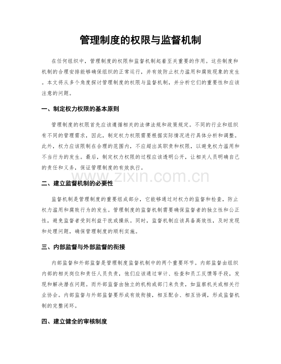 管理制度的权限与监督机制.docx_第1页