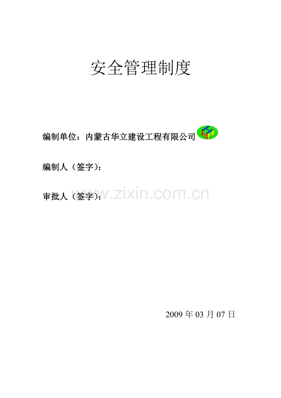 15项安全管理制度.doc_第1页