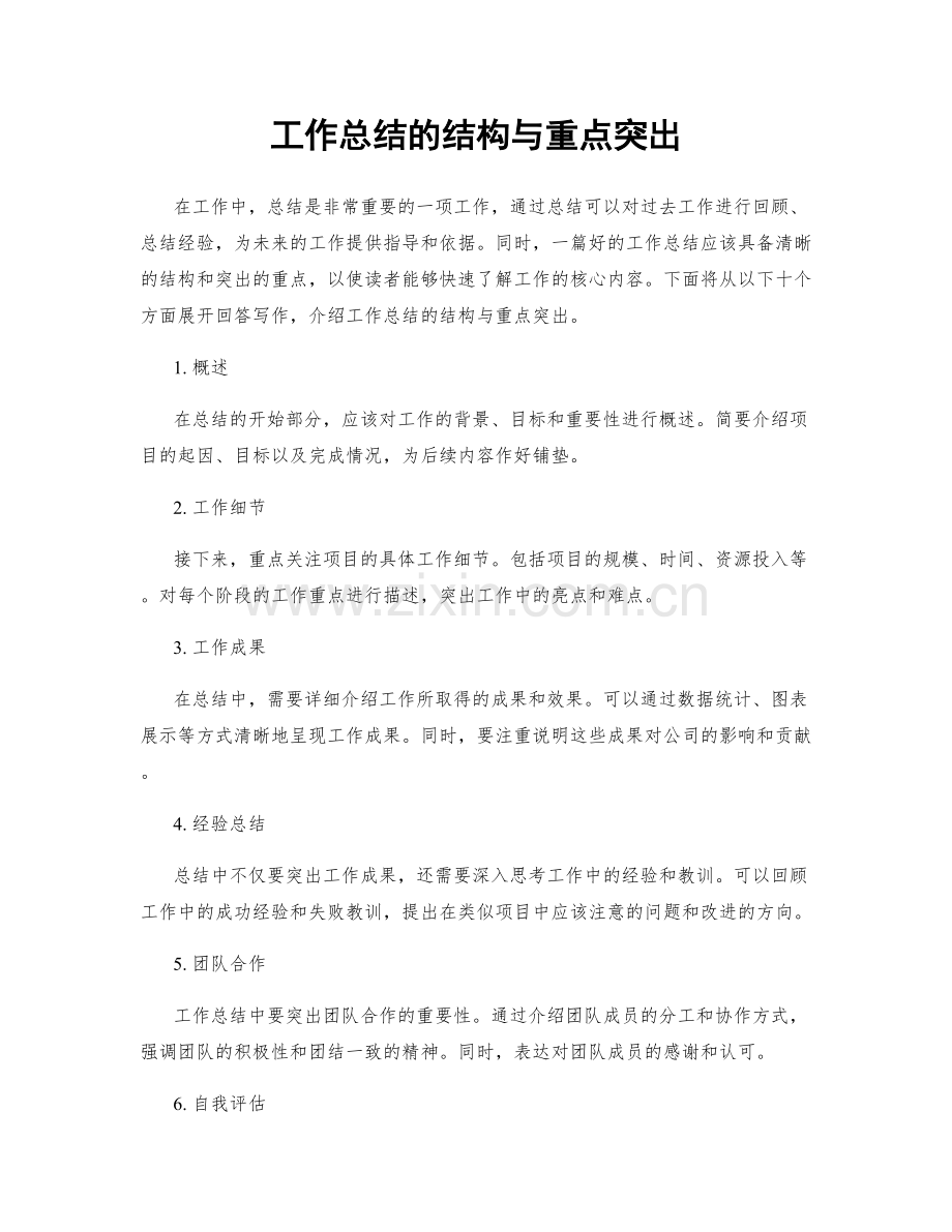 工作总结的结构与重点突出.docx_第1页