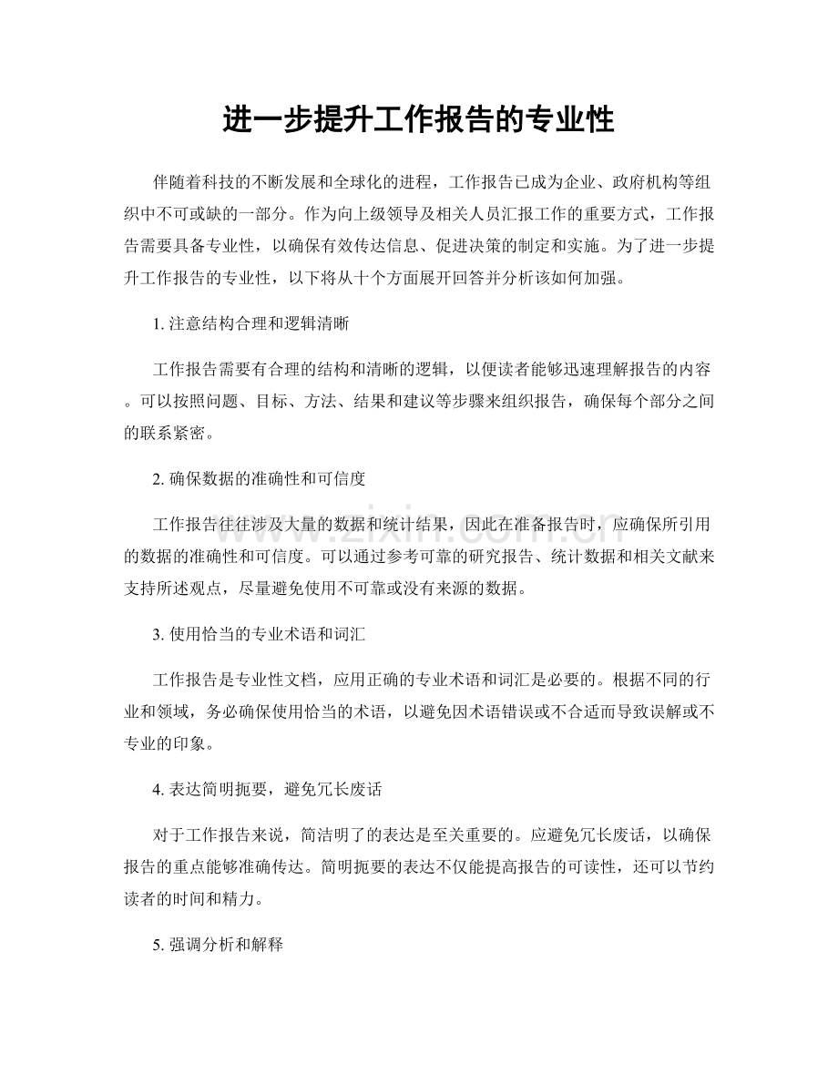 进一步提升工作报告的专业性.docx_第1页