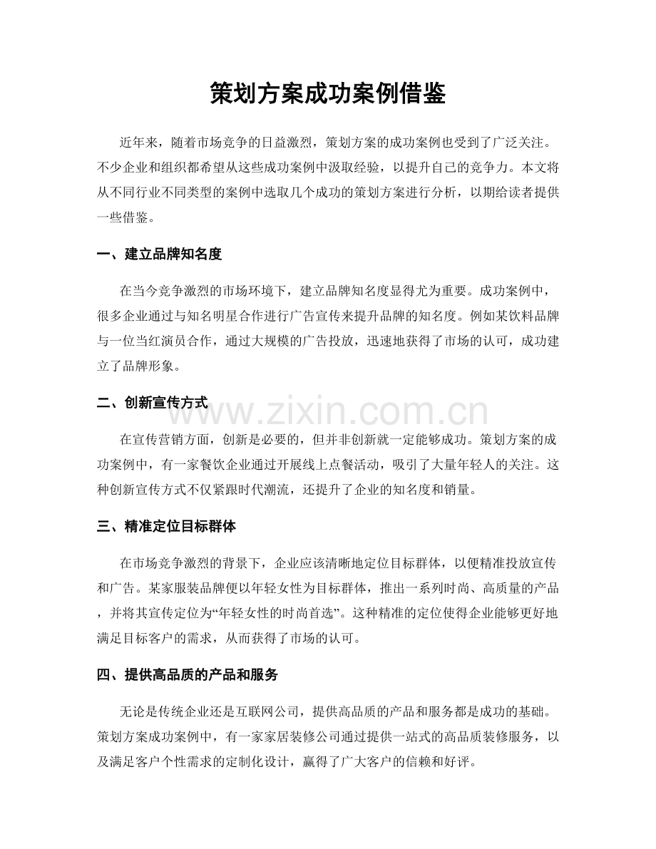 策划方案成功案例借鉴.docx_第1页