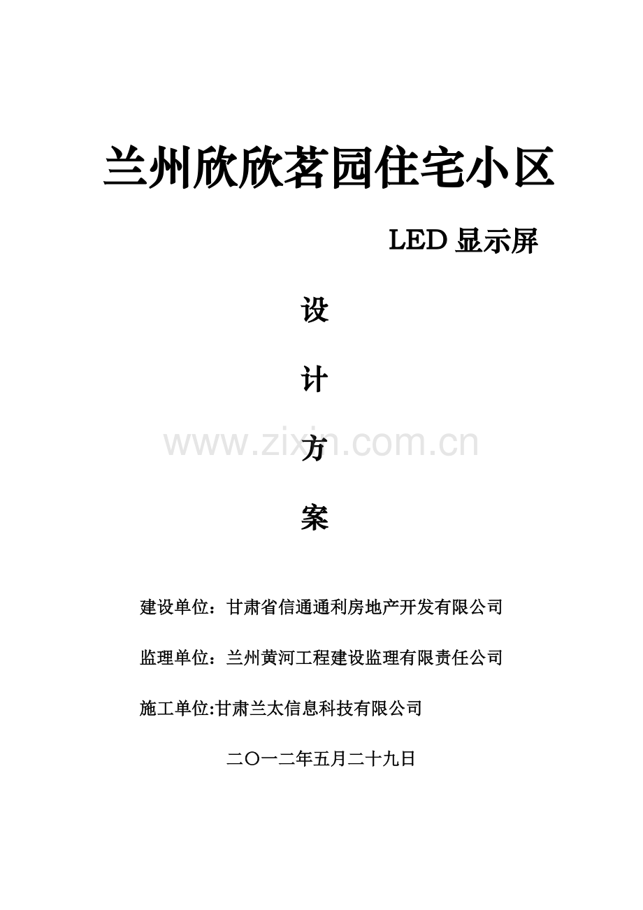 LED小区方案.doc_第1页