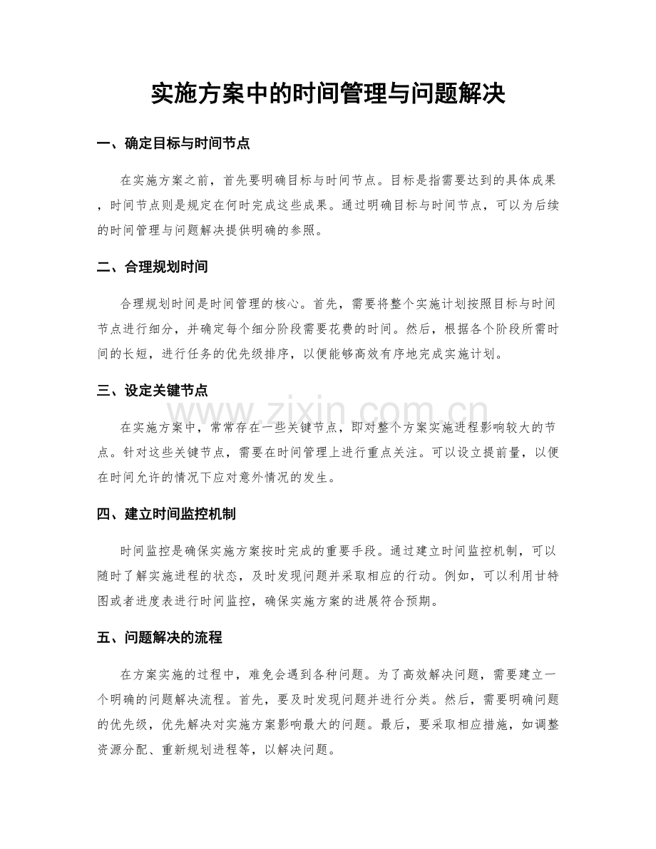 实施方案中的时间管理与问题解决.docx_第1页