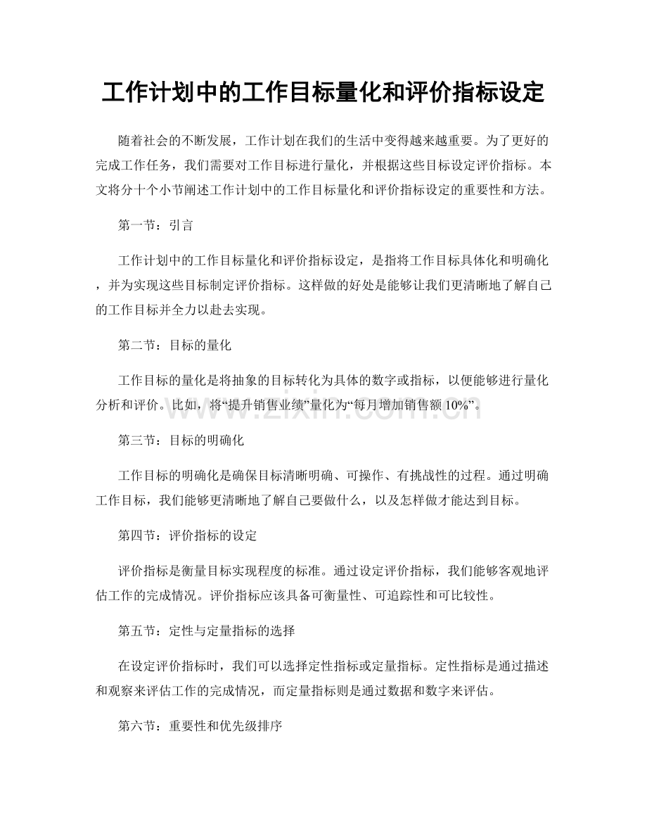 工作计划中的工作目标量化和评价指标设定.docx_第1页