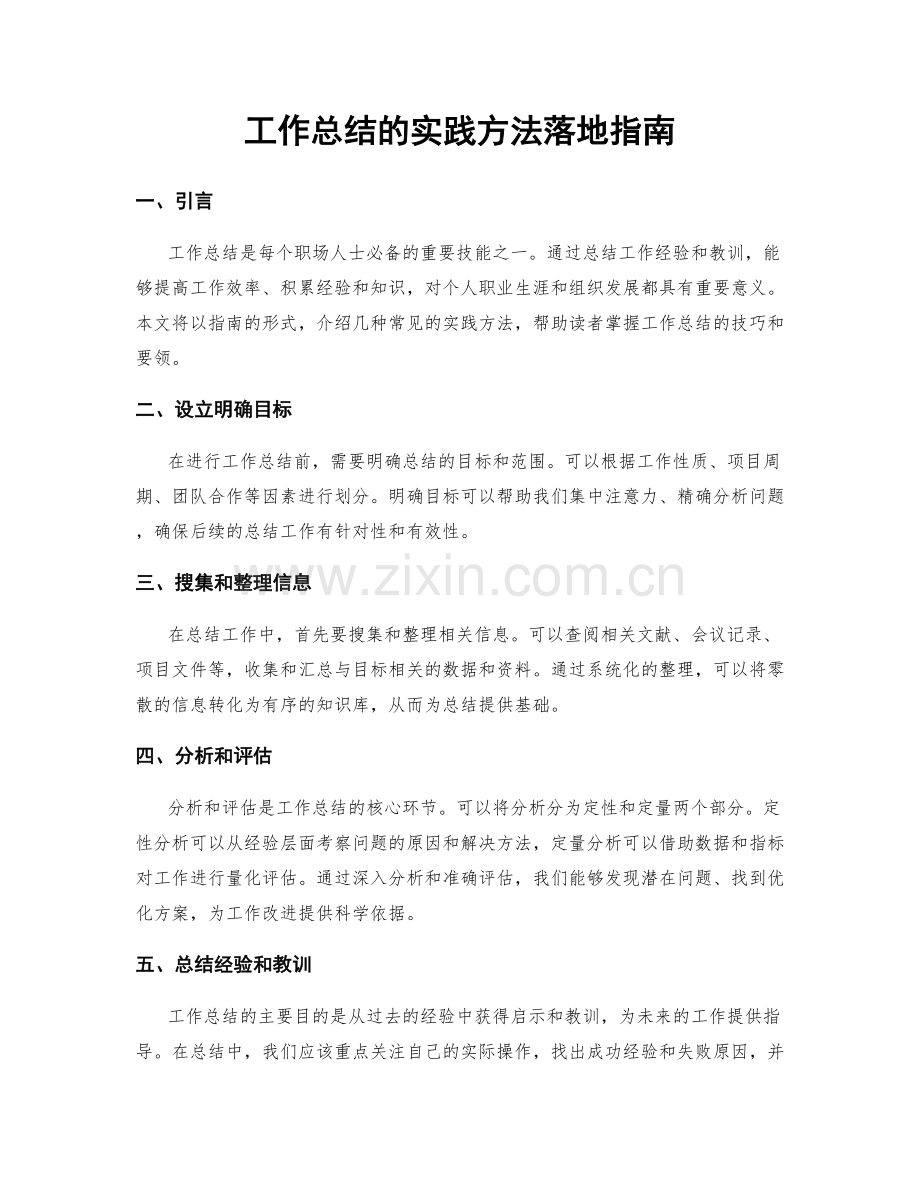 工作总结的实践方法落地指南.docx_第1页