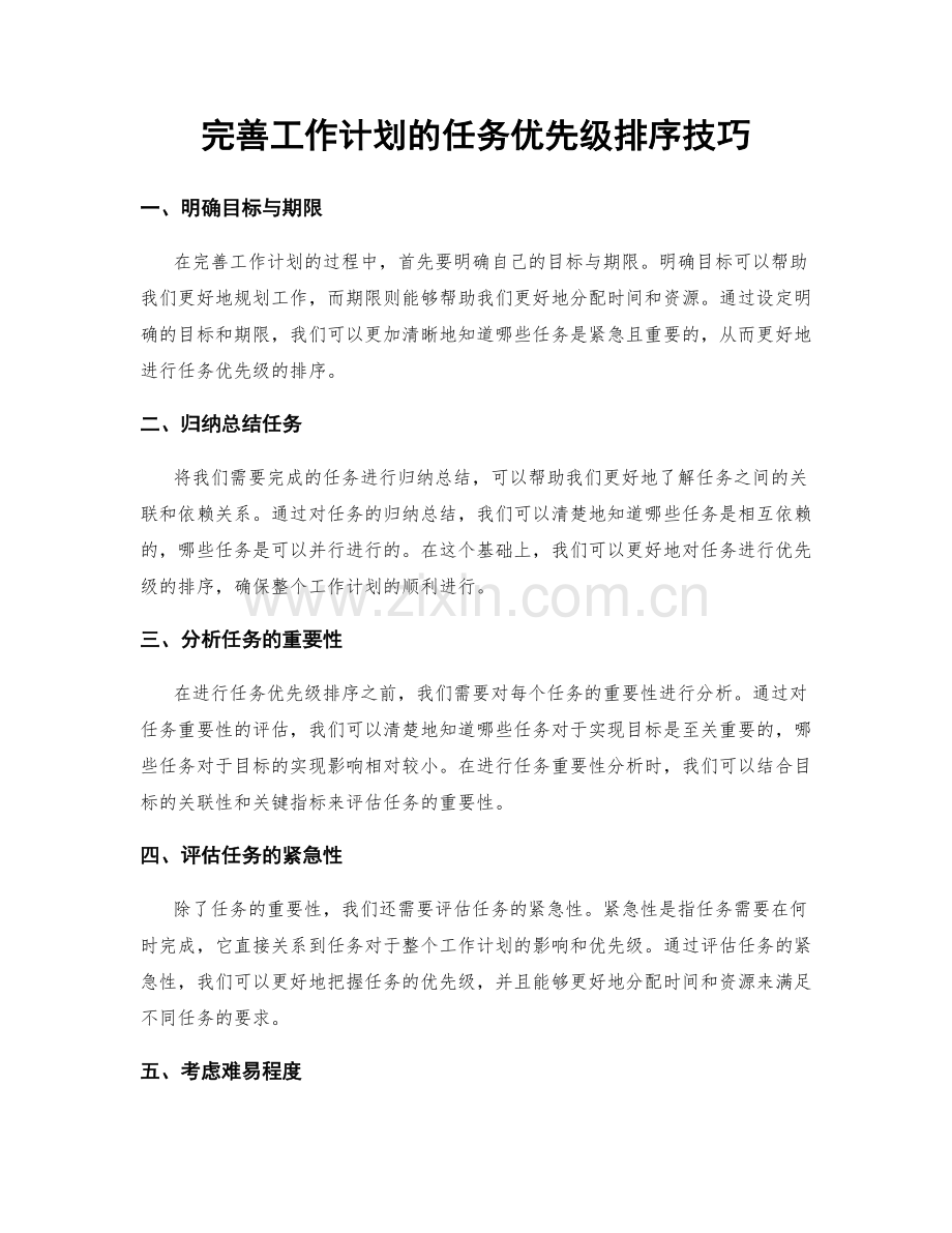 完善工作计划的任务优先级排序技巧.docx_第1页