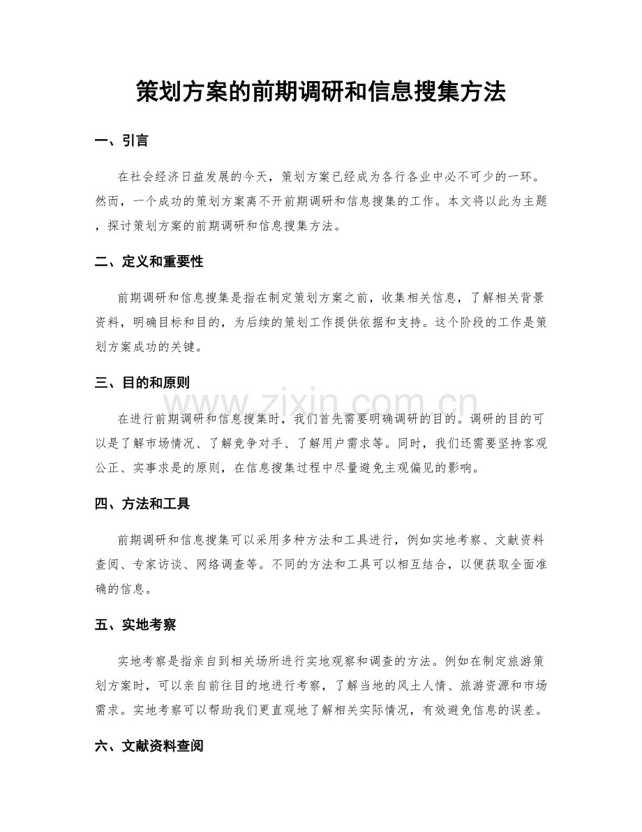 策划方案的前期调研和信息搜集方法.docx_第1页