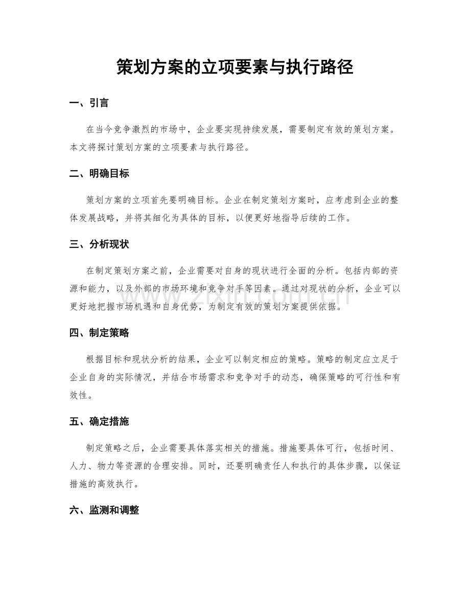 策划方案的立项要素与执行路径.docx_第1页