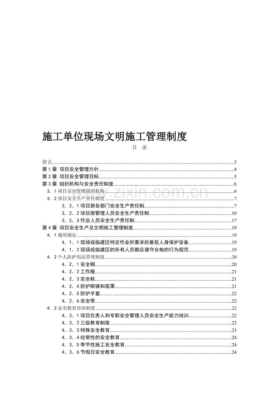 施工单位安全管理制度[1]..doc_第1页