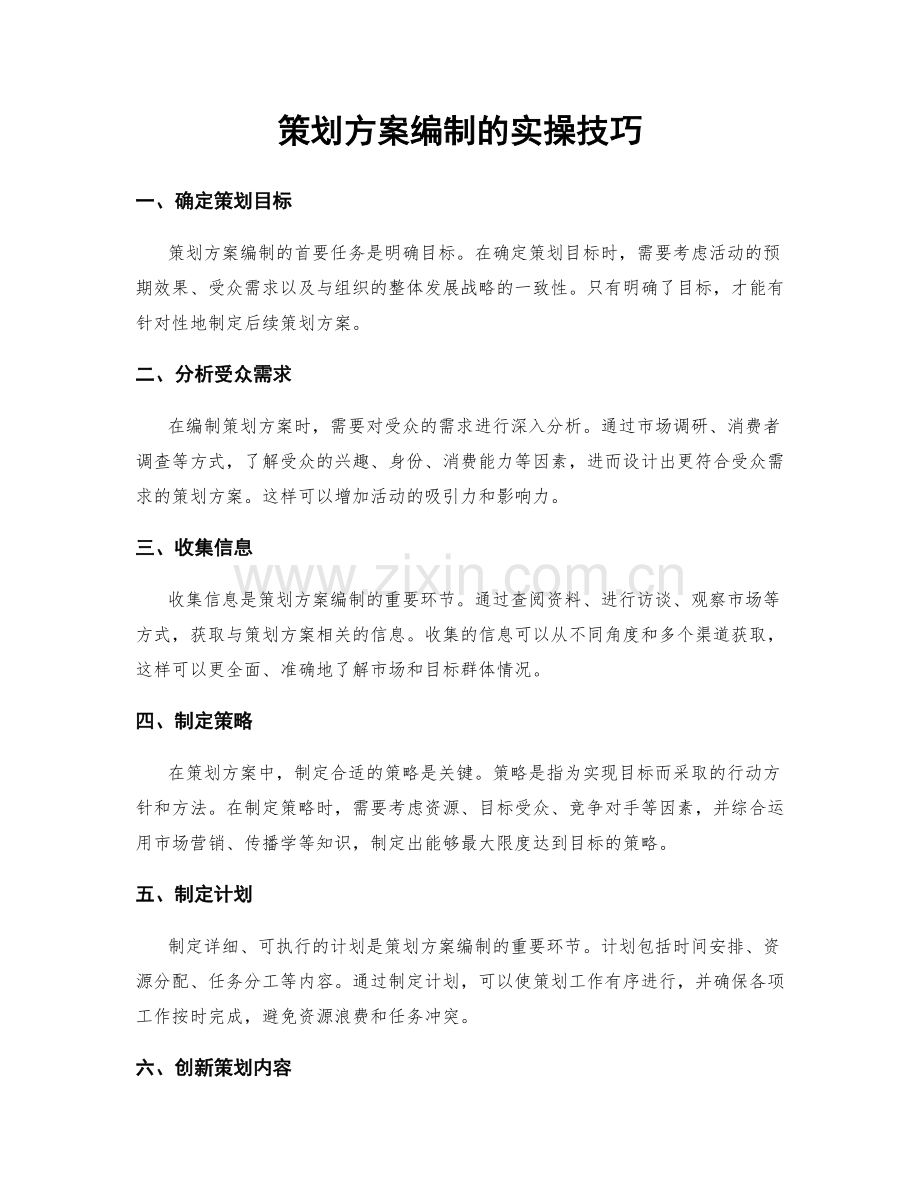 策划方案编制的实操技巧.docx_第1页