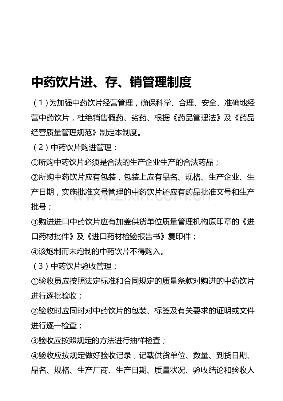 中药饮片进、存、销管理制度19.doc_第1页