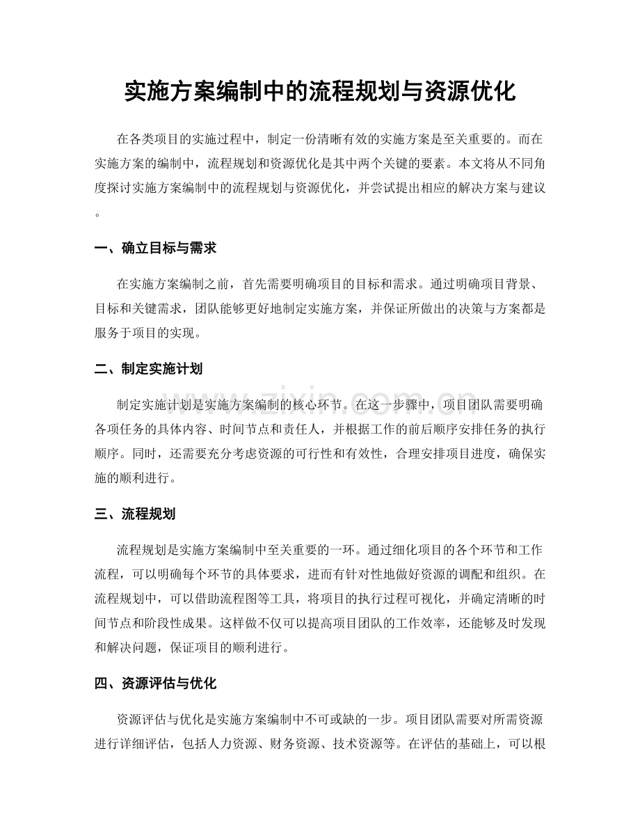 实施方案编制中的流程规划与资源优化.docx_第1页