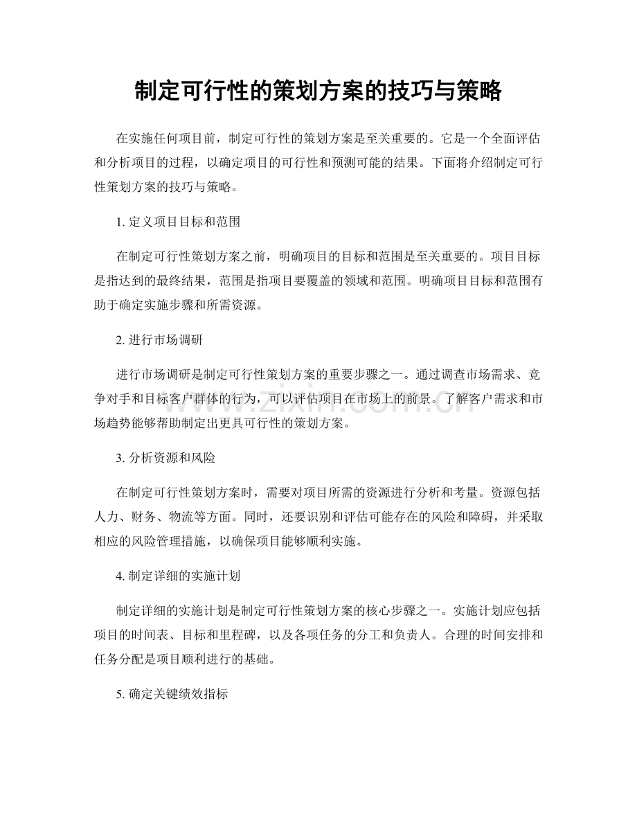 制定可行性的策划方案的技巧与策略.docx_第1页